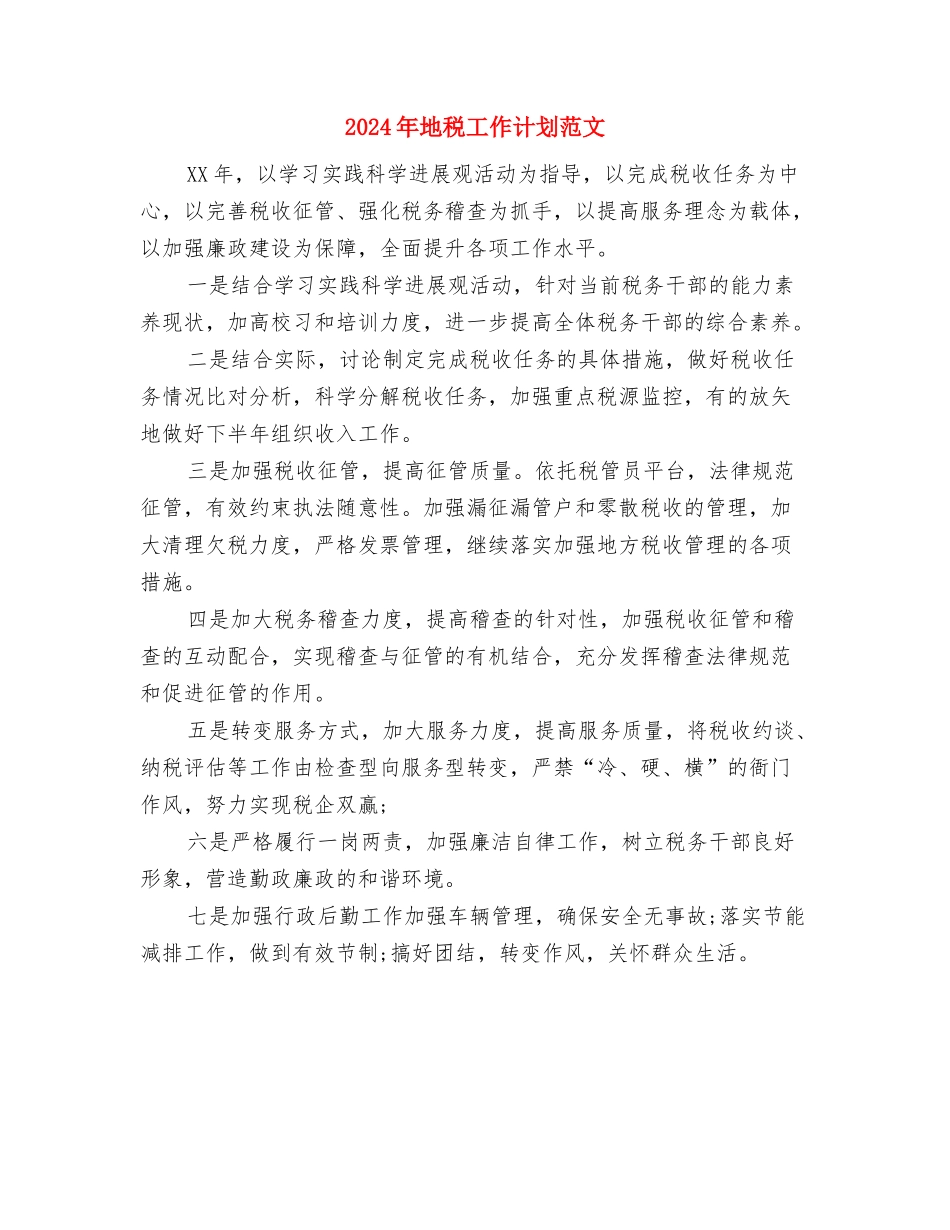 2024年地税局行政工作计划与2024年地税工作计划范文汇编_第3页