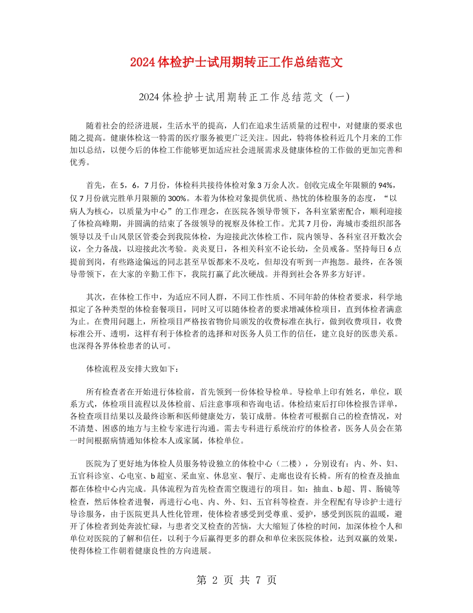 2024体检护士试用期转正工作总结范文_第2页