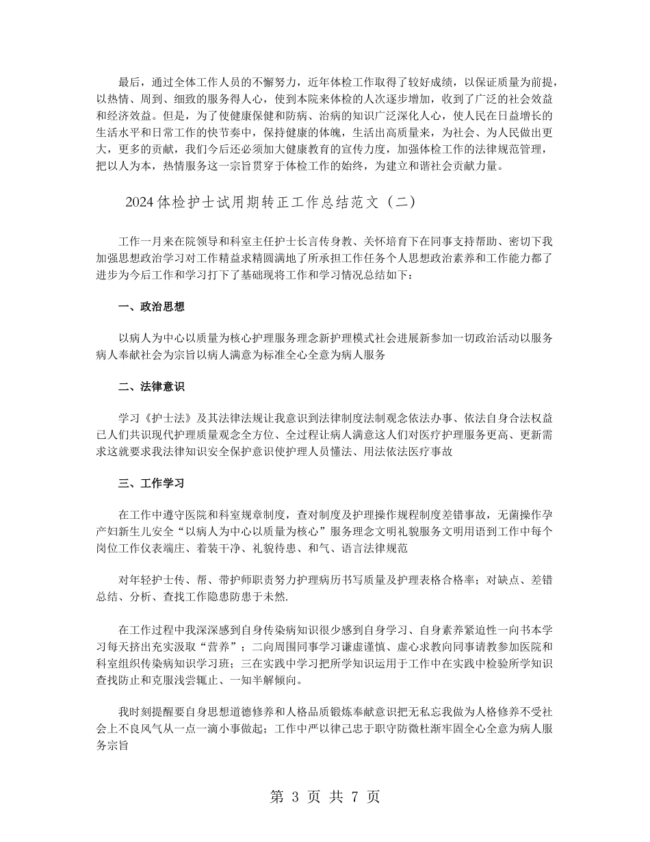 2024体检护士试用期转正工作总结范文_第3页
