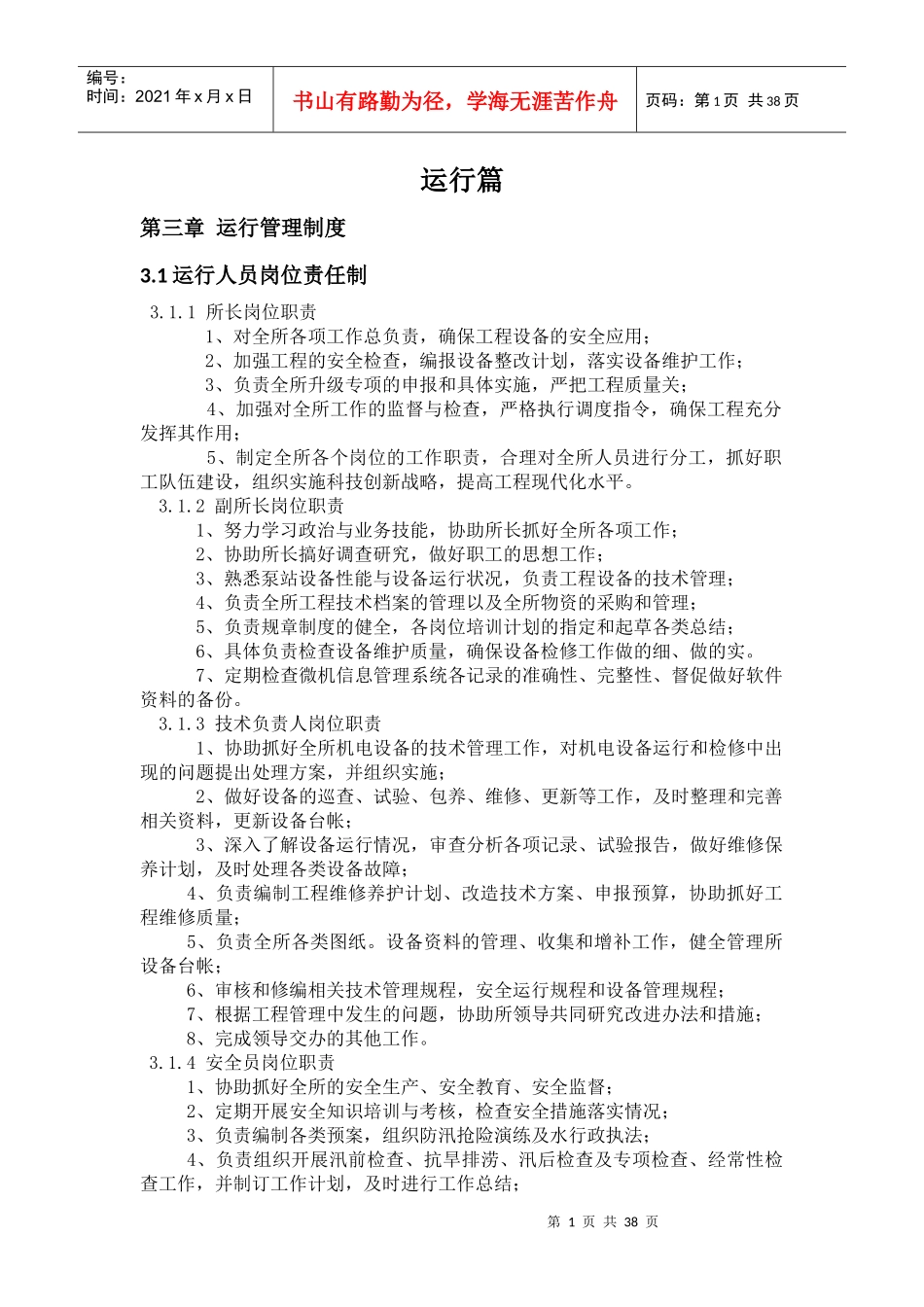 泵站精细化管理培训教材_第1页