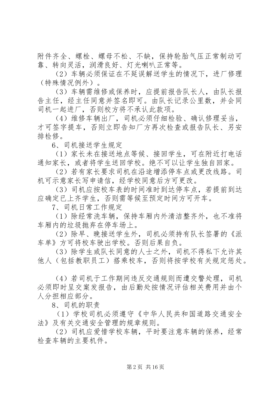 学校校车安全管理规章制度 _第2页