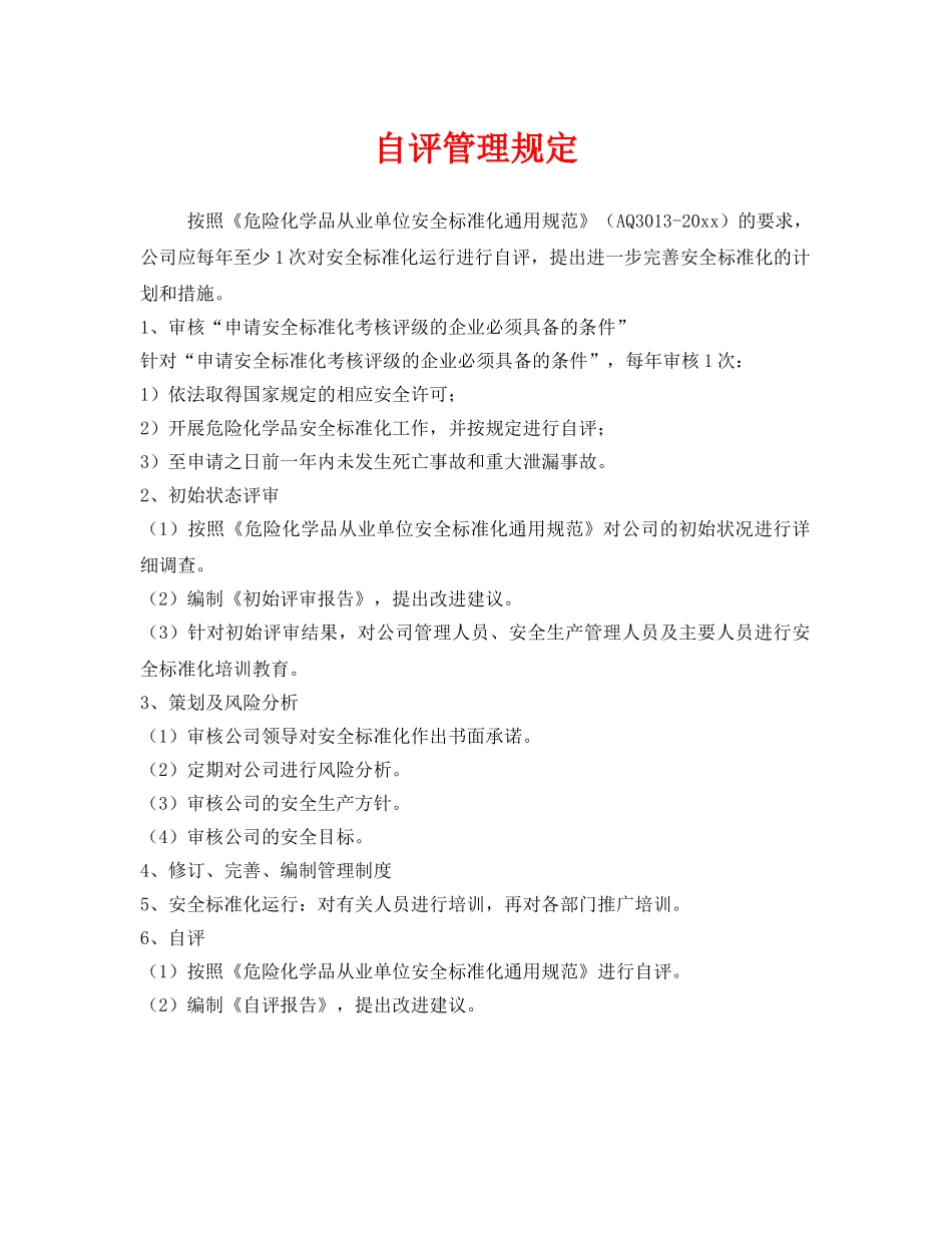 《安全管理制度》之自评管理规定 _第1页