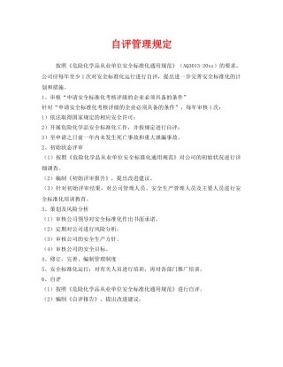《安全管理制度》之自评管理规定 