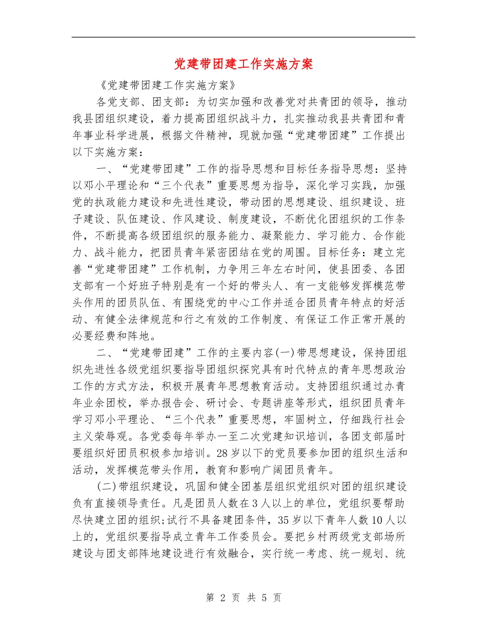 党建带团建工作实施方案_第2页