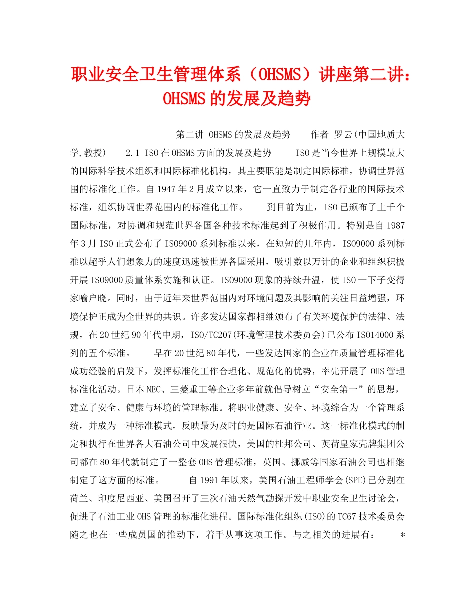 《管理体系》之职业安全卫生管理体系（OHSMS）讲座第二讲OHSMS的发展及趋势 _第1页