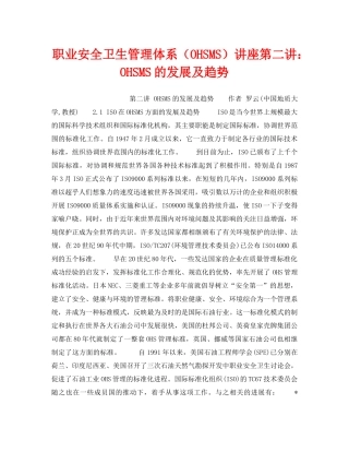 《管理体系》之职业安全卫生管理体系（OHSMS）讲座第二讲OHSMS的发展及趋势 
