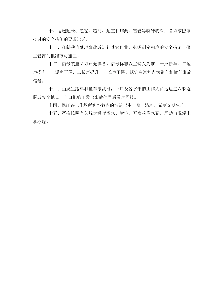《安全管理制度》之斜巷运输管理规定 _第2页