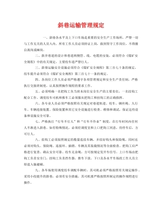 《安全管理制度》之斜巷运输管理规定 