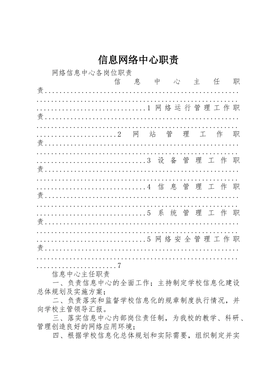 信息网络中心职责要求 _第1页