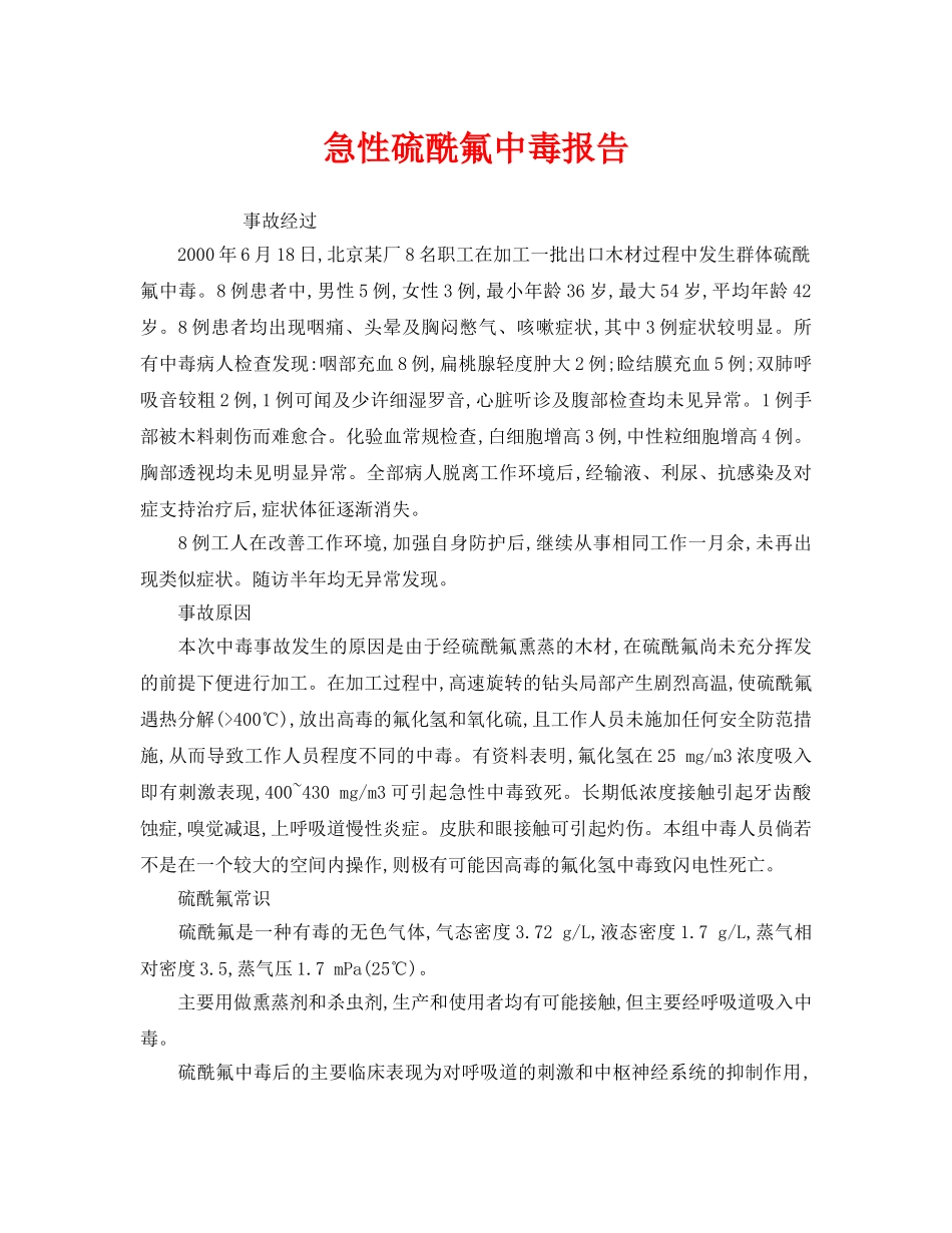 《安全管理职业卫生》之急性硫酰氟中毒报告 _第1页