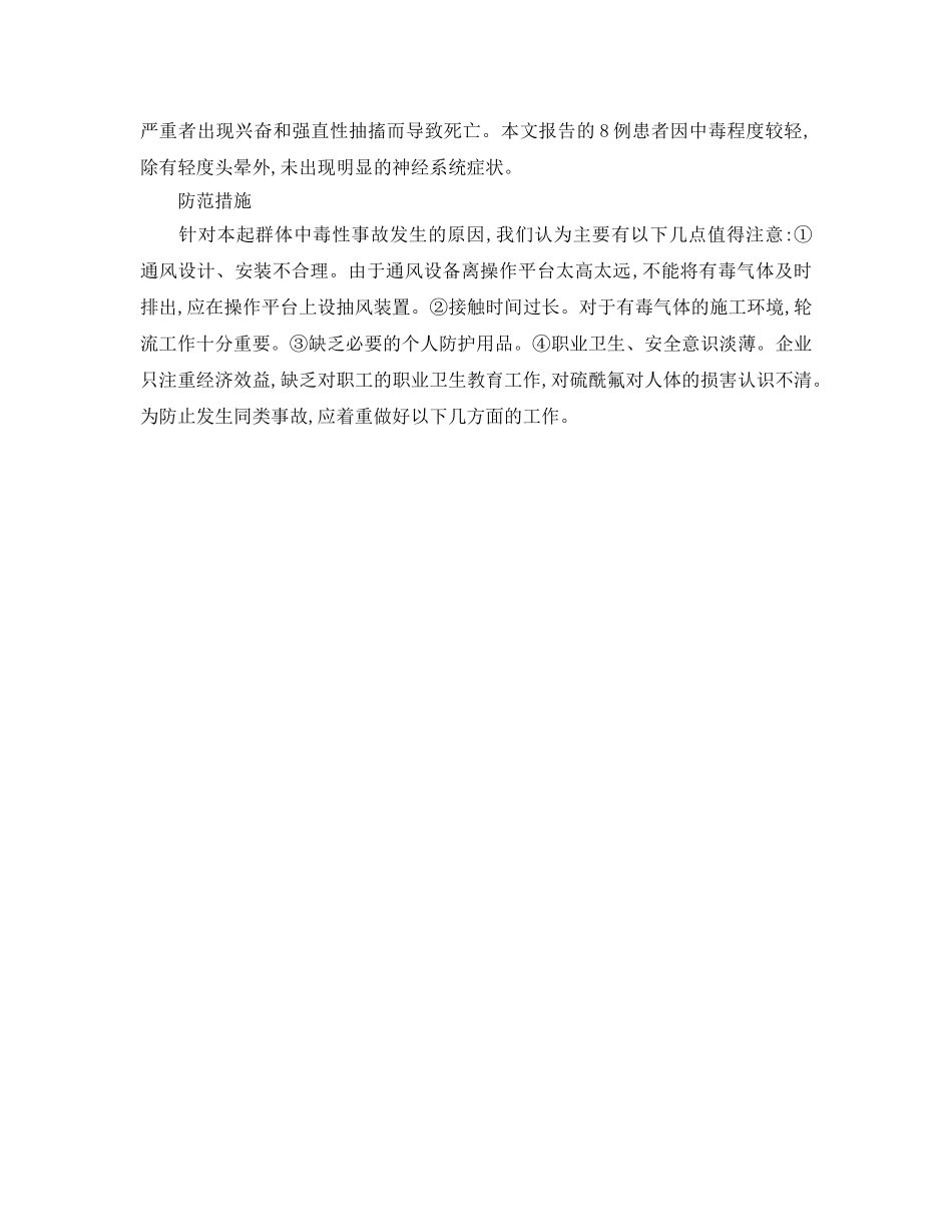 《安全管理职业卫生》之急性硫酰氟中毒报告 _第2页