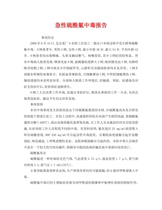 《安全管理职业卫生》之急性硫酰氟中毒报告 