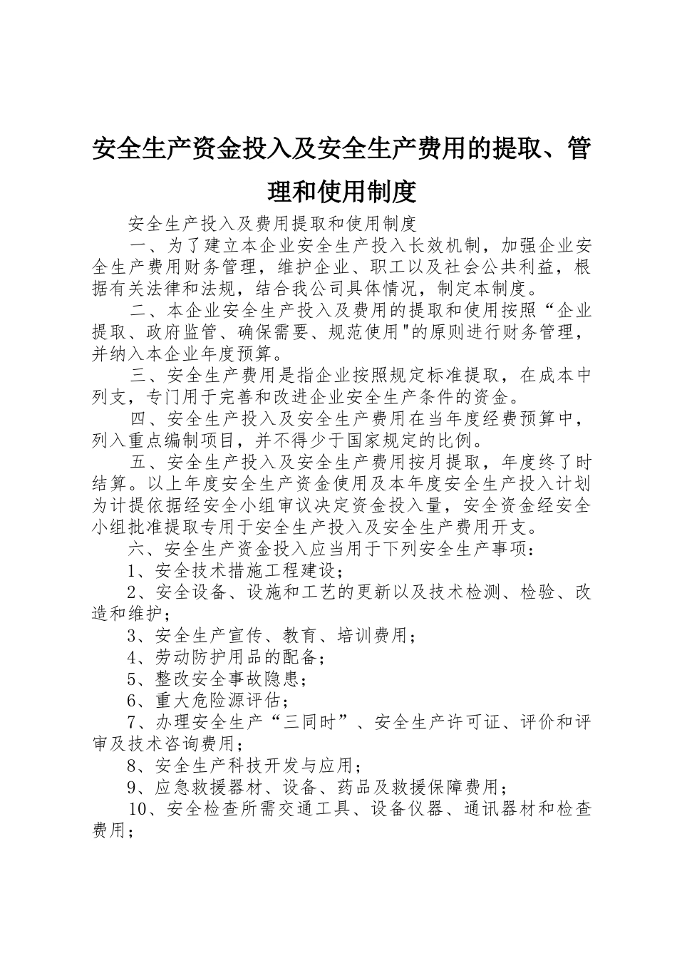 安全生产资金投入及安全生产费用的提取、管理和使用规章制度细则_第1页