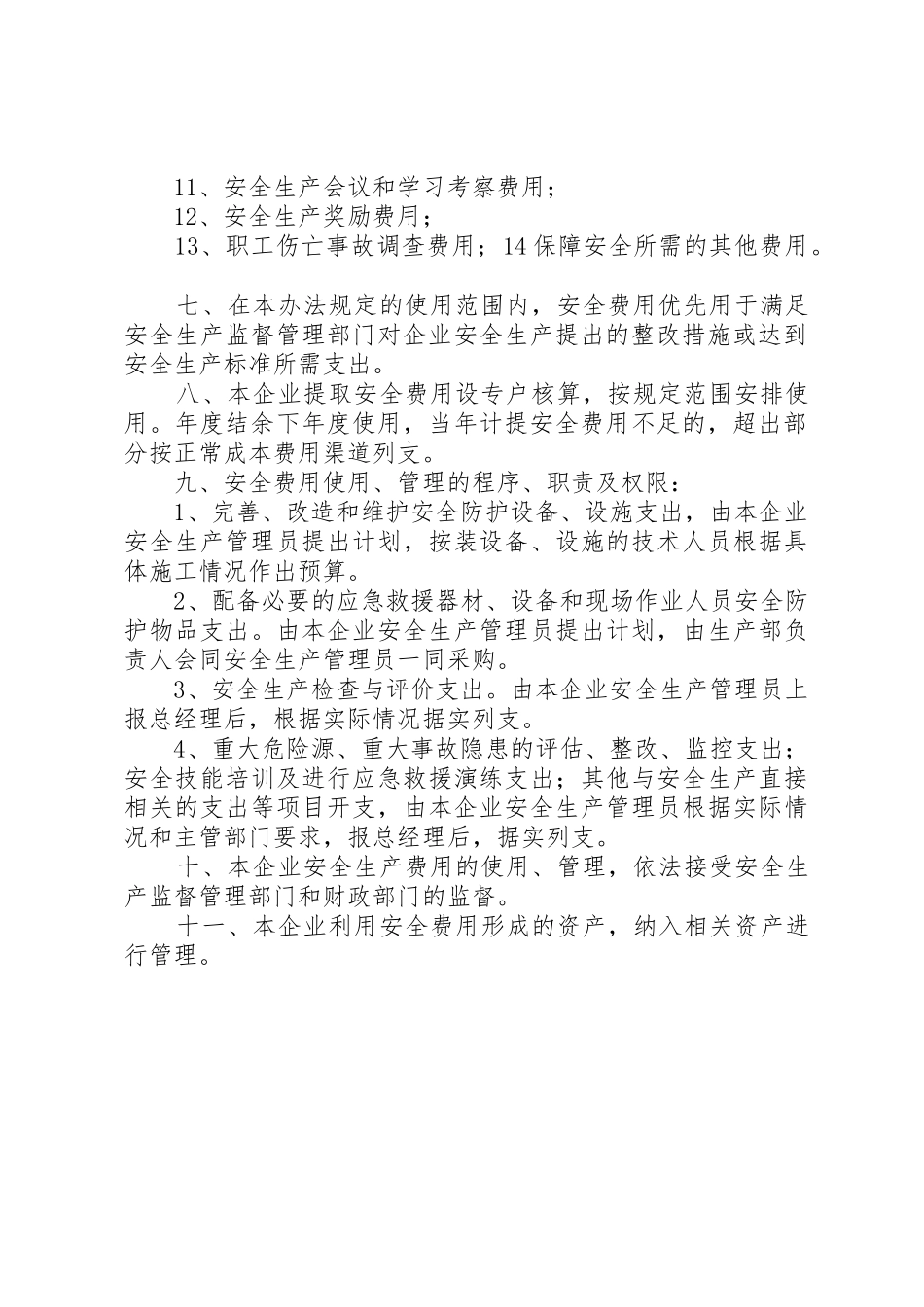 安全生产资金投入及安全生产费用的提取、管理和使用规章制度细则_第2页