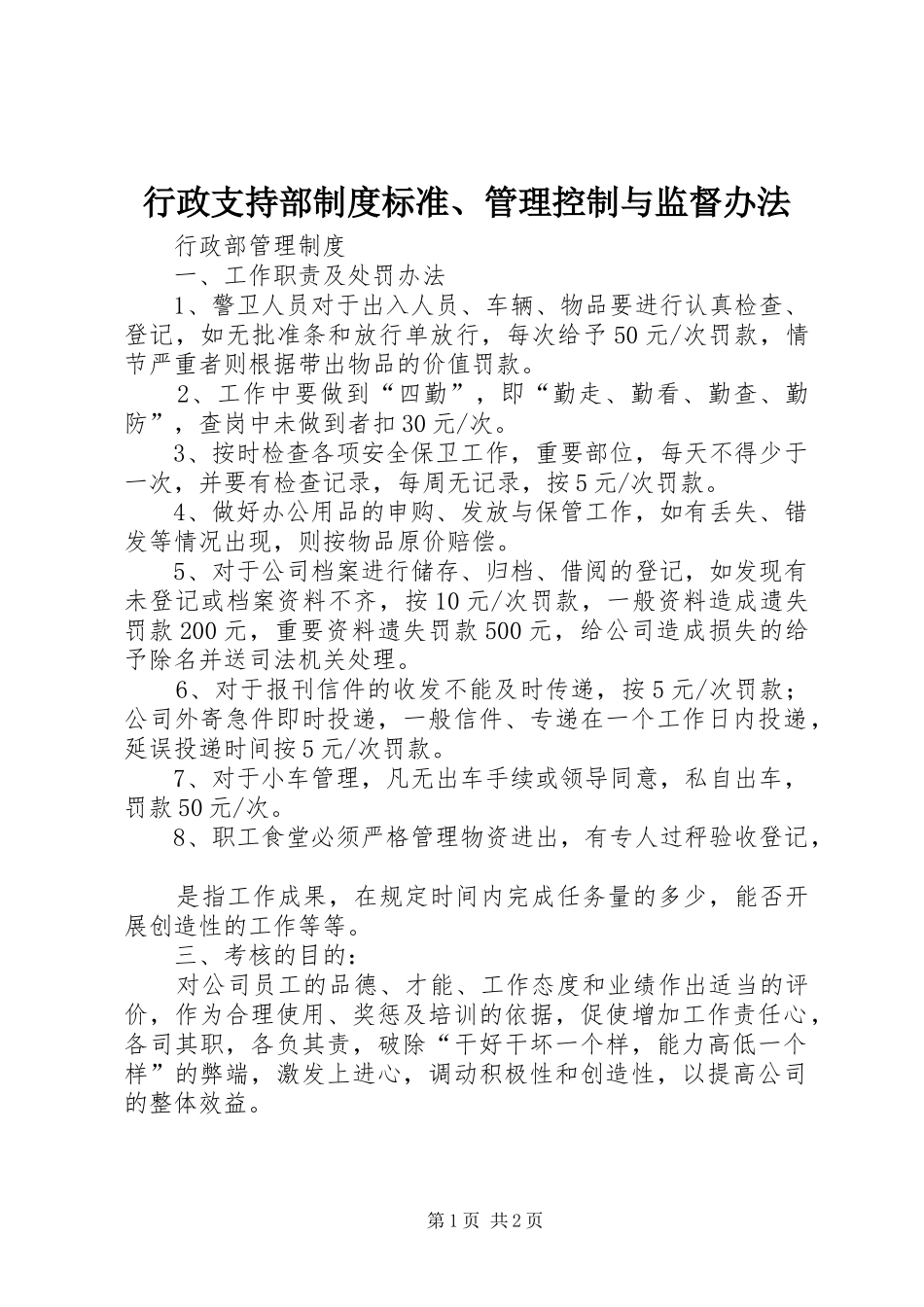 行政支持部规章制度细则标准、管理控制与监督办法_第1页
