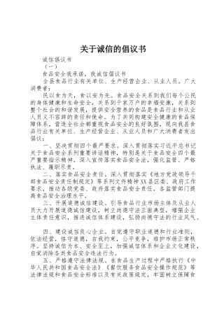 关于诚信的倡议书范文(5)