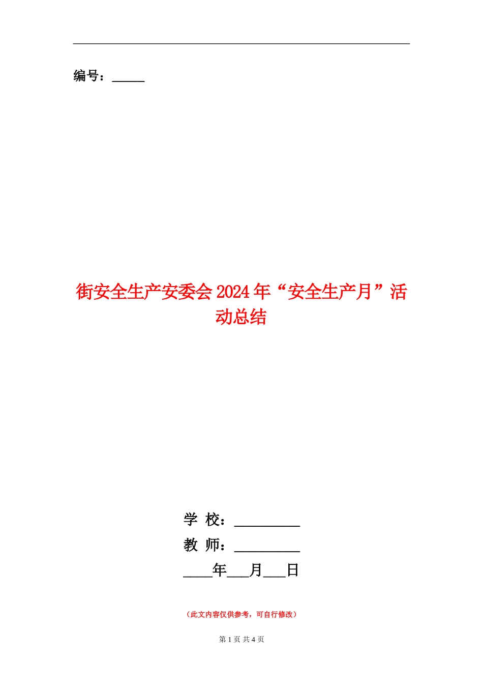 街安全生产安委会2024年“安全生产月”活动总结_第1页