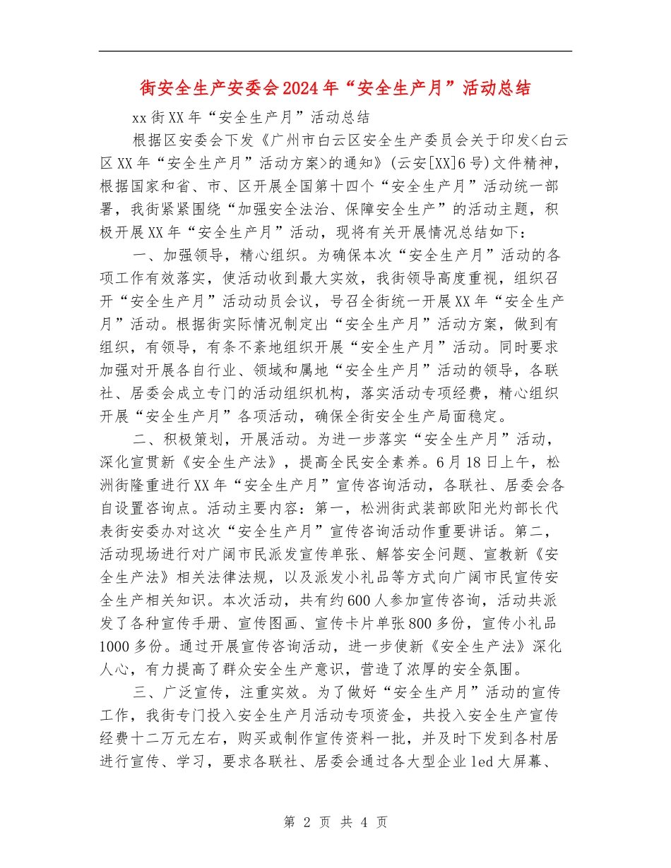 街安全生产安委会2024年“安全生产月”活动总结_第2页