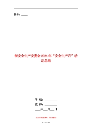 街安全生产安委会2024年“安全生产月”活动总结