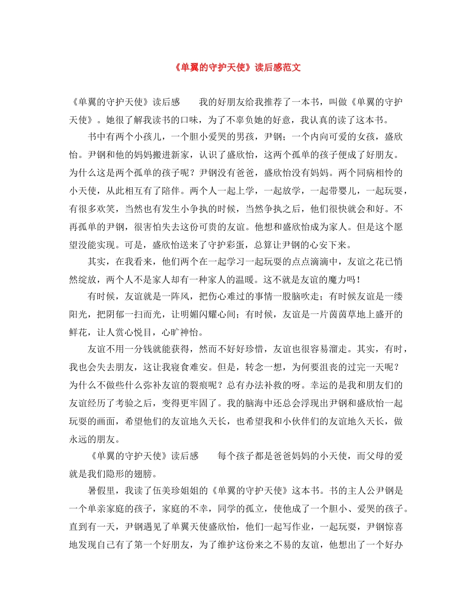《单翼的守护天使》读后感范文 _第1页