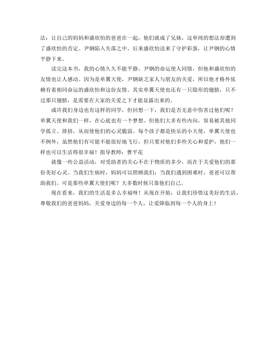《单翼的守护天使》读后感范文 _第2页
