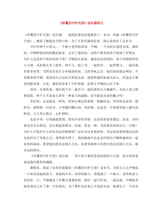 《单翼的守护天使》读后感范文 