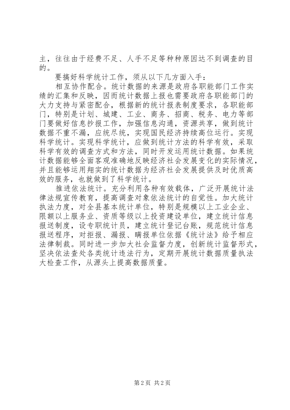 创新基层统计方法规章制度搞好林业经济统计 _第2页