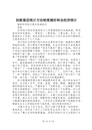 创新基层统计方法规章制度搞好林业经济统计 