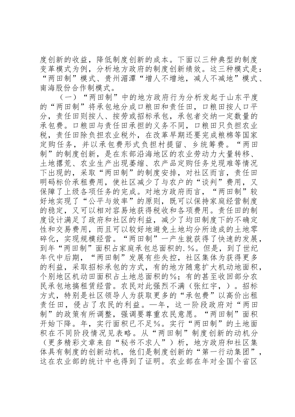 农村土地规章制度变革中的地方政府行为分析 _第2页