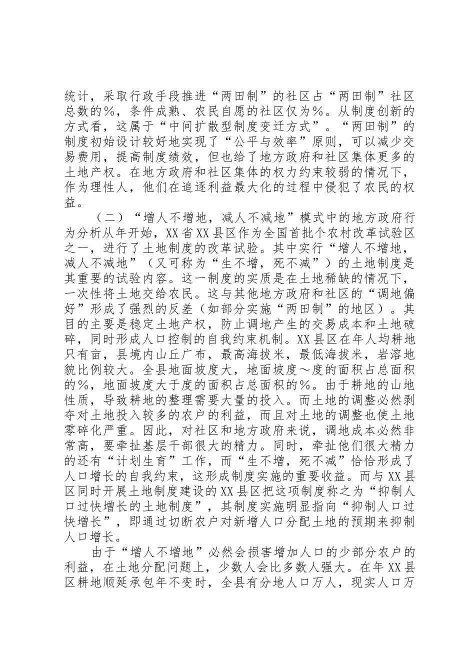 农村土地规章制度变革中的地方政府行为分析 _第3页