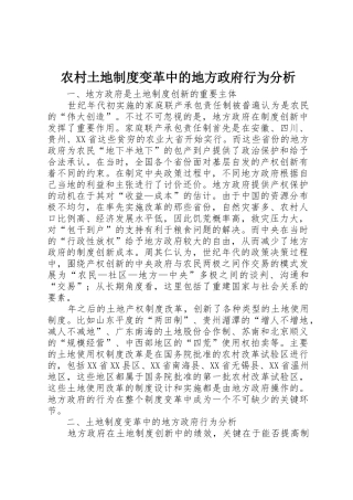 农村土地规章制度变革中的地方政府行为分析 