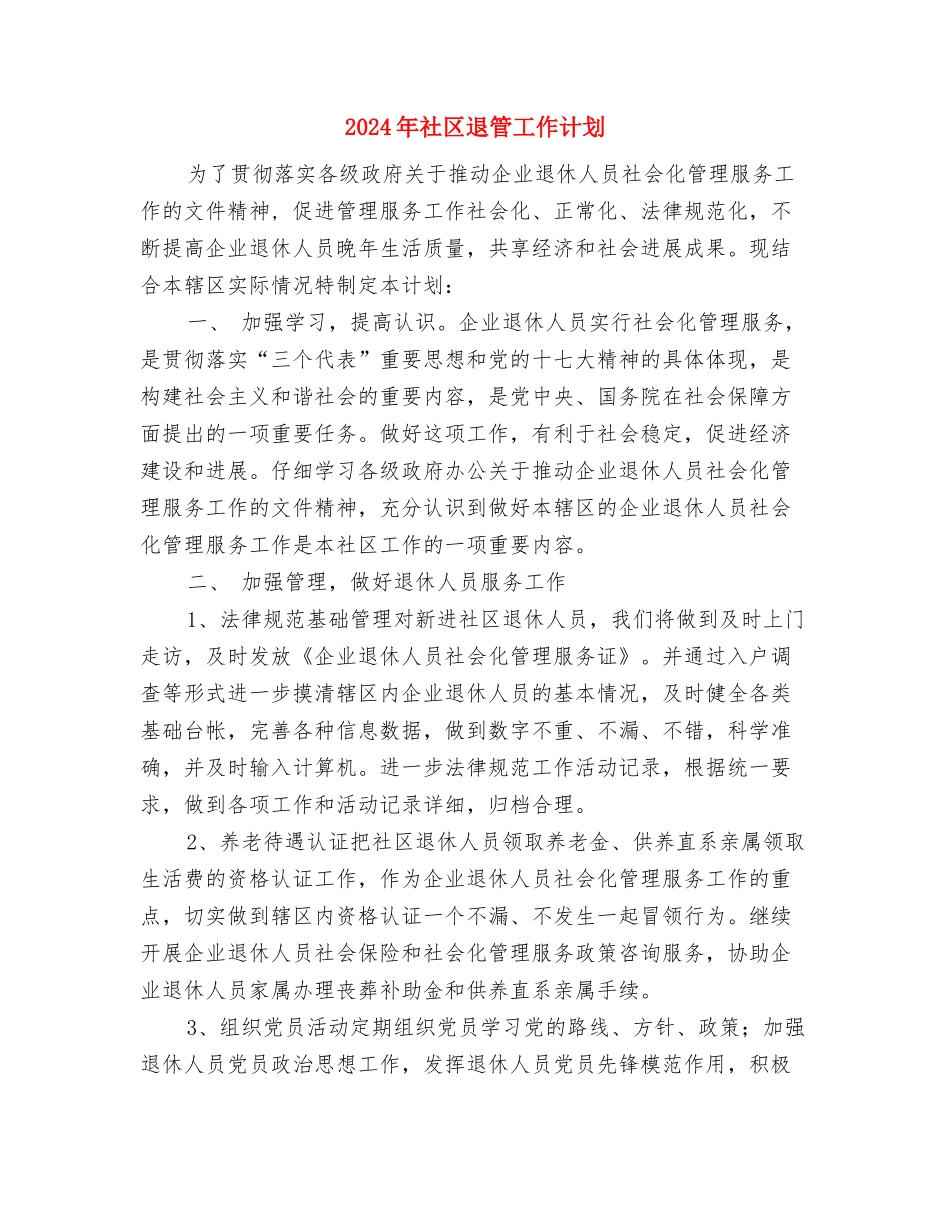 2024年社区计育管理工作计划与2024年社区退管工作计划汇编_第3页