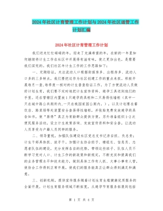 2024年社区计育管理工作计划与2024年社区退管工作计划汇编