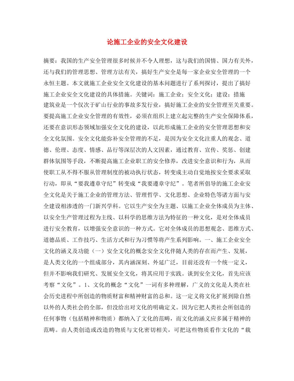 《安全文化》之论施工企业的安全文化建设 _第1页