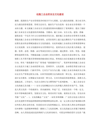 《安全文化》之论施工企业的安全文化建设 