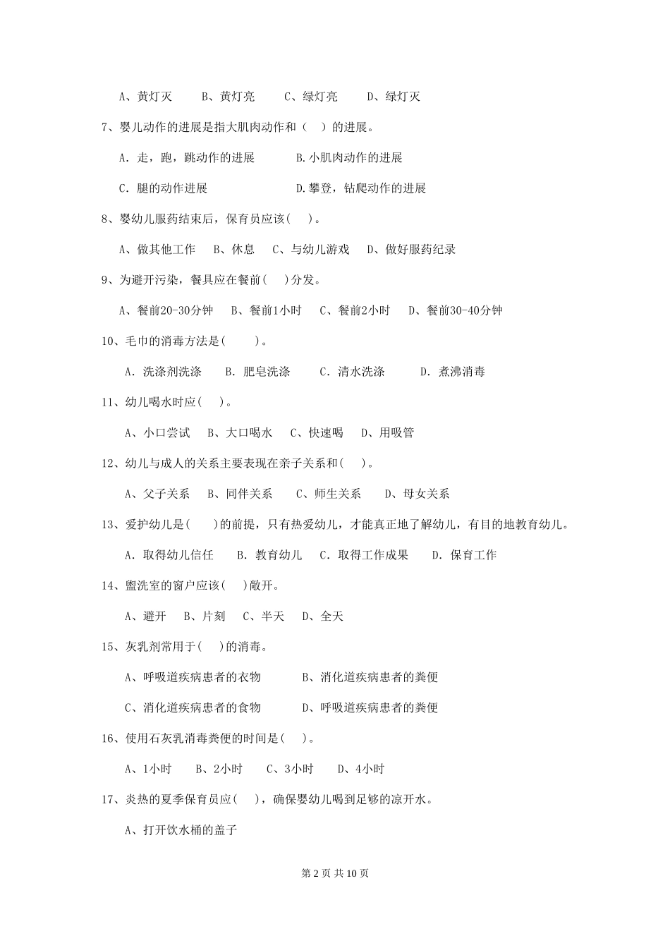 2018版幼儿园小班保育员四级考试试题试题及解析_第2页