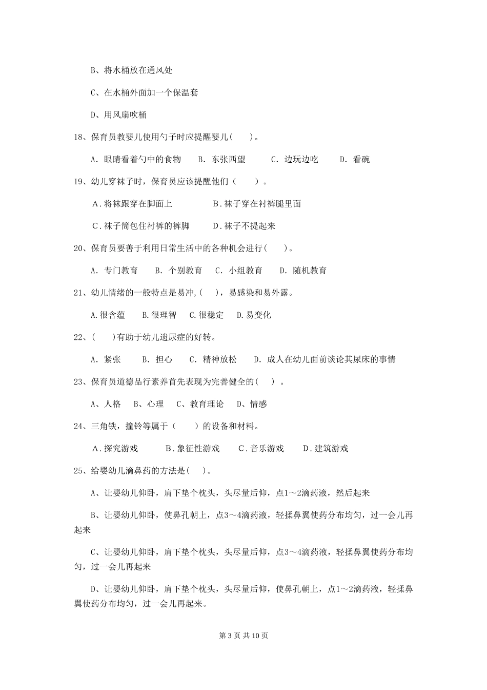 2018版幼儿园小班保育员四级考试试题试题及解析_第3页