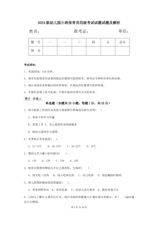 2018版幼儿园小班保育员四级考试试题试题及解析