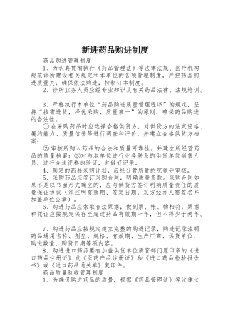 新进药品购进管理规章制度