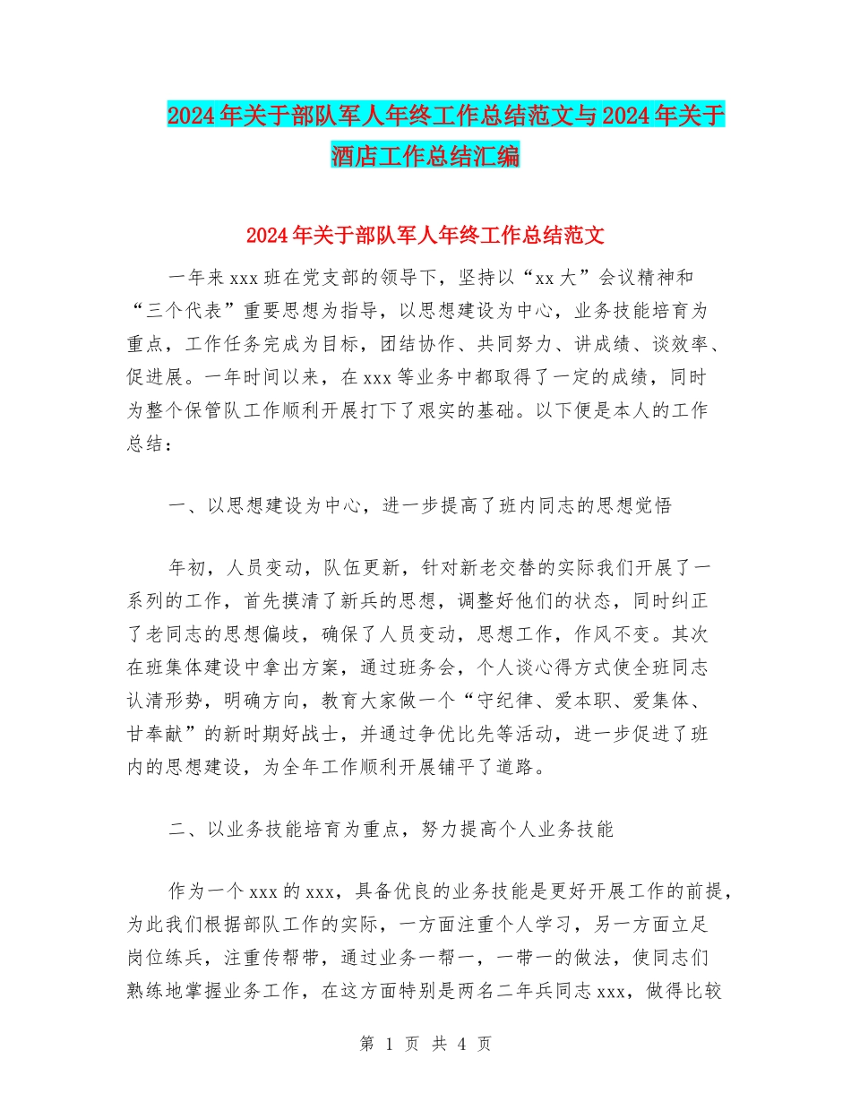 2024年关于部队军人年终工作总结范文与2024年关于酒店工作总结汇编_第1页