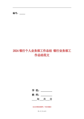 2024银行个人业务部工作总结