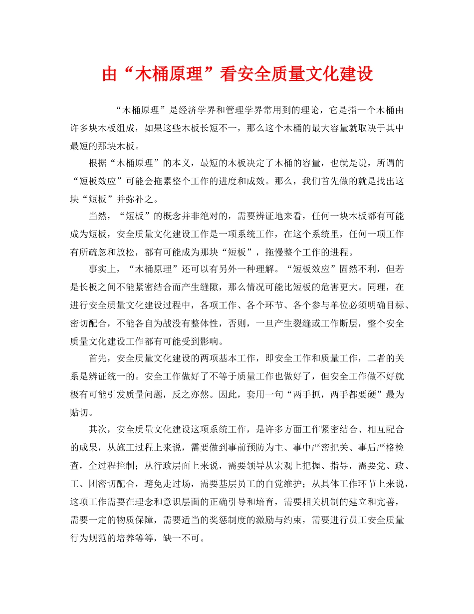 《安全文化》之由“木桶原理”看安全质量文化建设 _第1页
