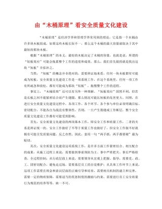 《安全文化》之由“木桶原理”看安全质量文化建设 