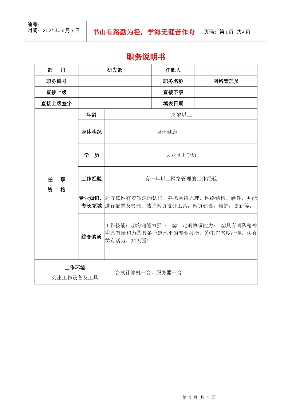 网络管理员职务说明书_第1页