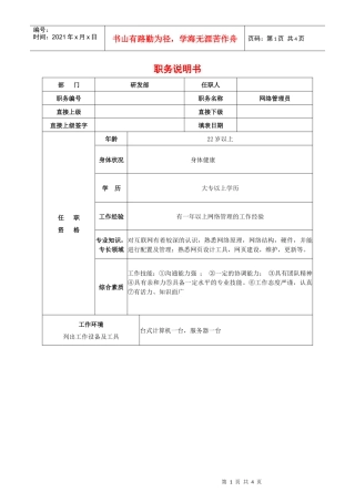 网络管理员职务说明书