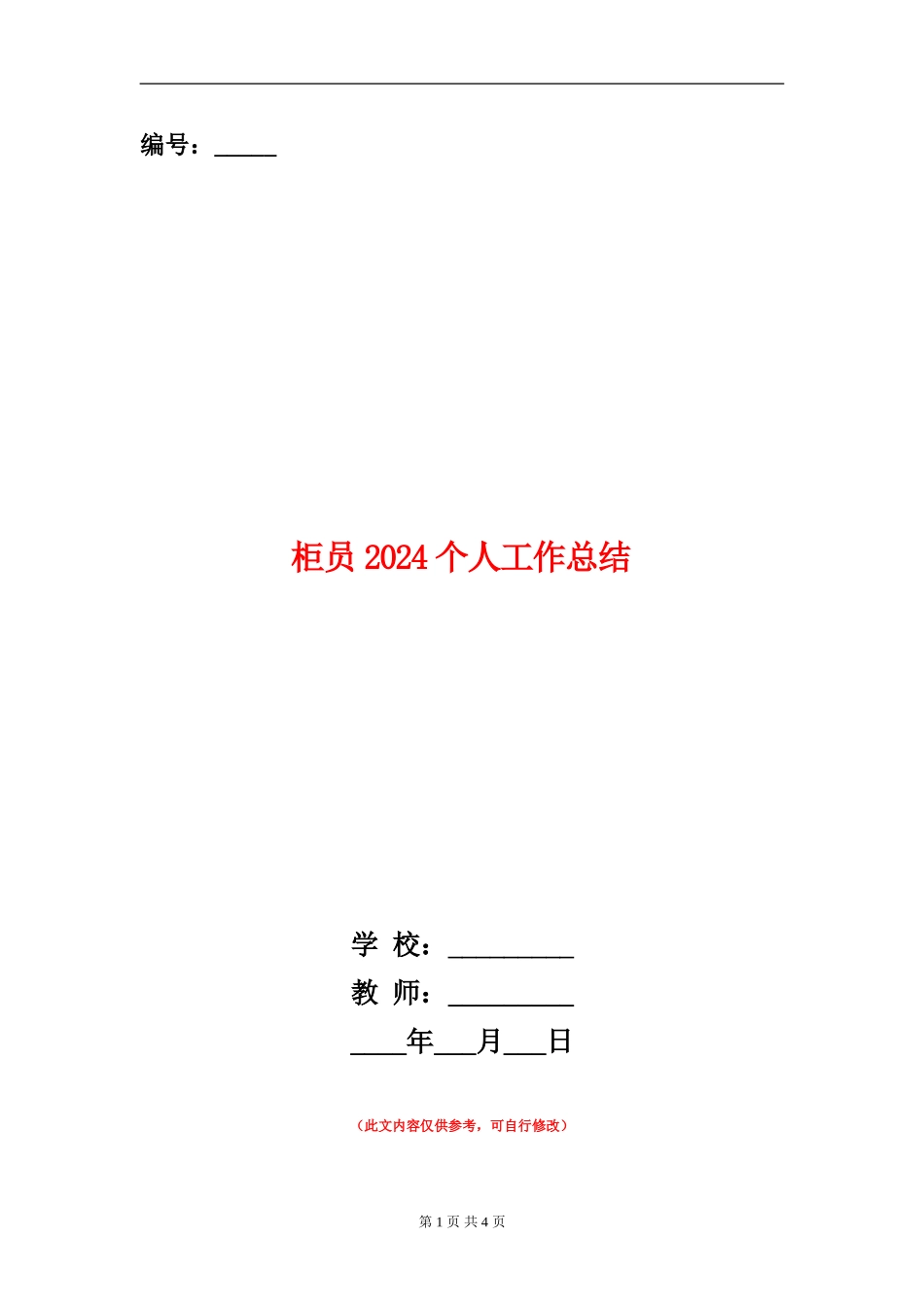 柜员2024个人工作总结【新版】_第1页