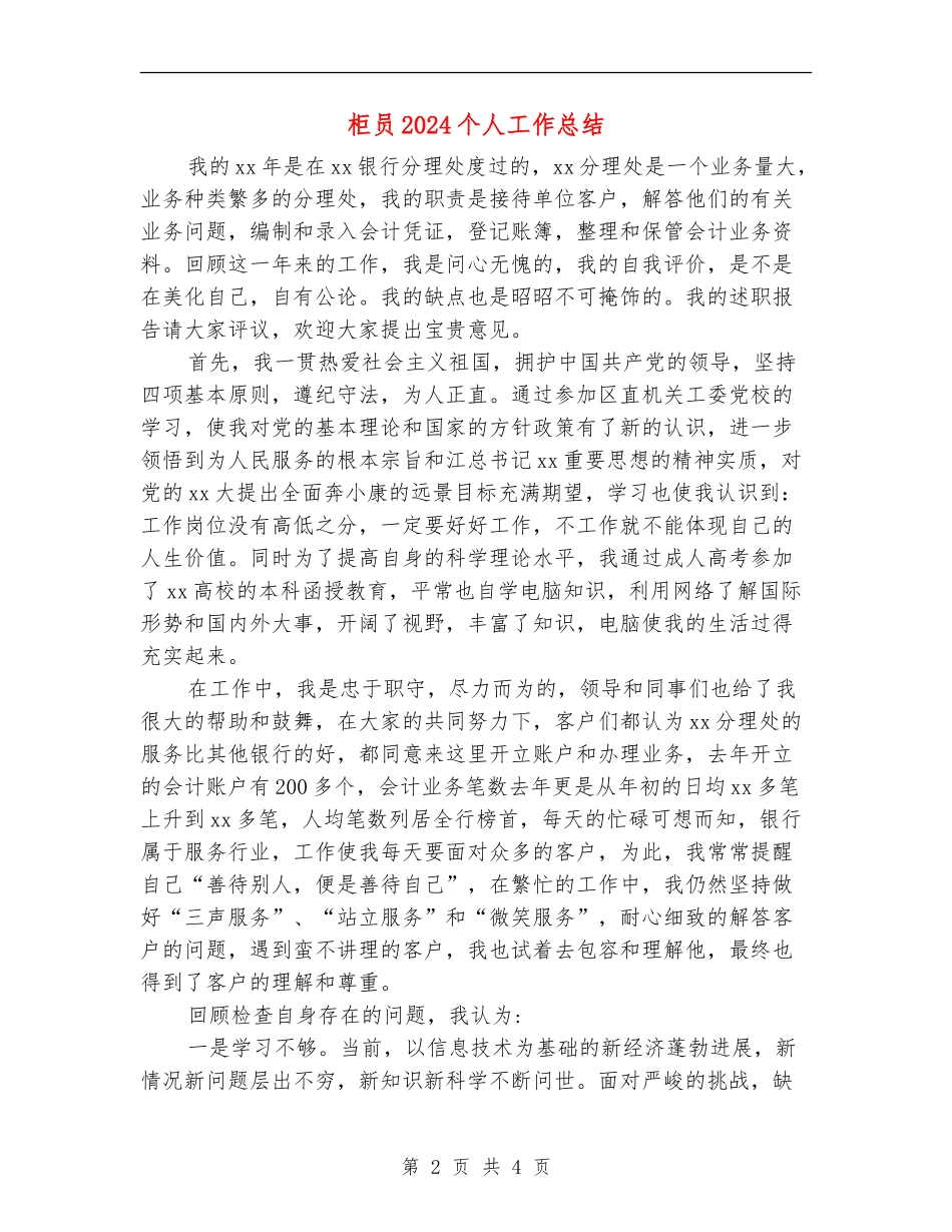 柜员2024个人工作总结【新版】_第2页