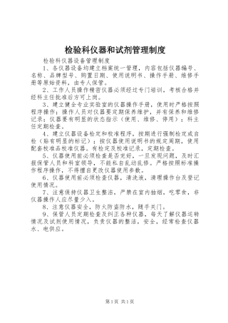 检验科仪器和试剂规章制度管理