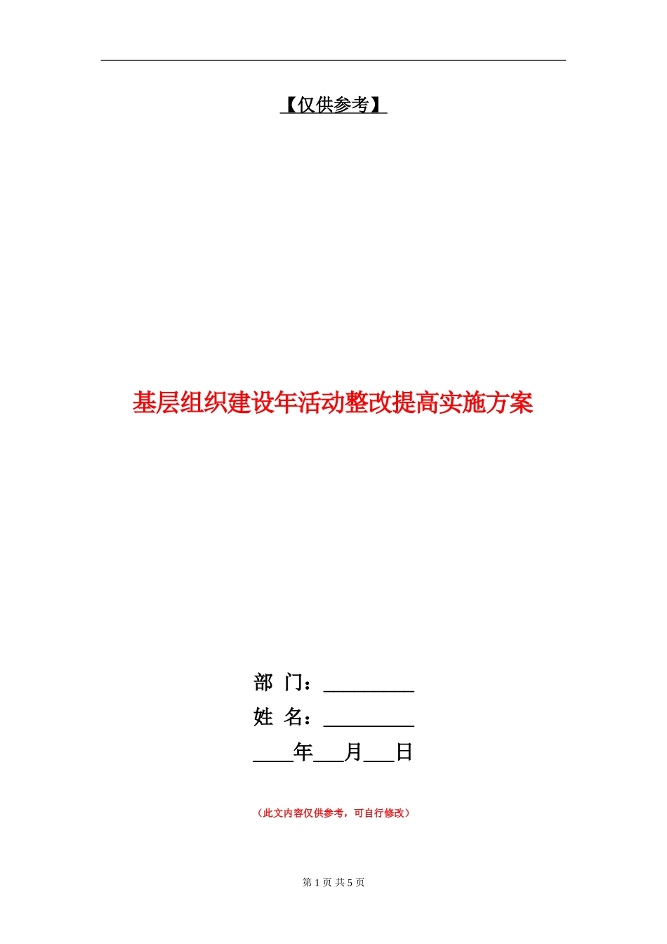 基层组织建设年活动整改提高实施方案_第1页