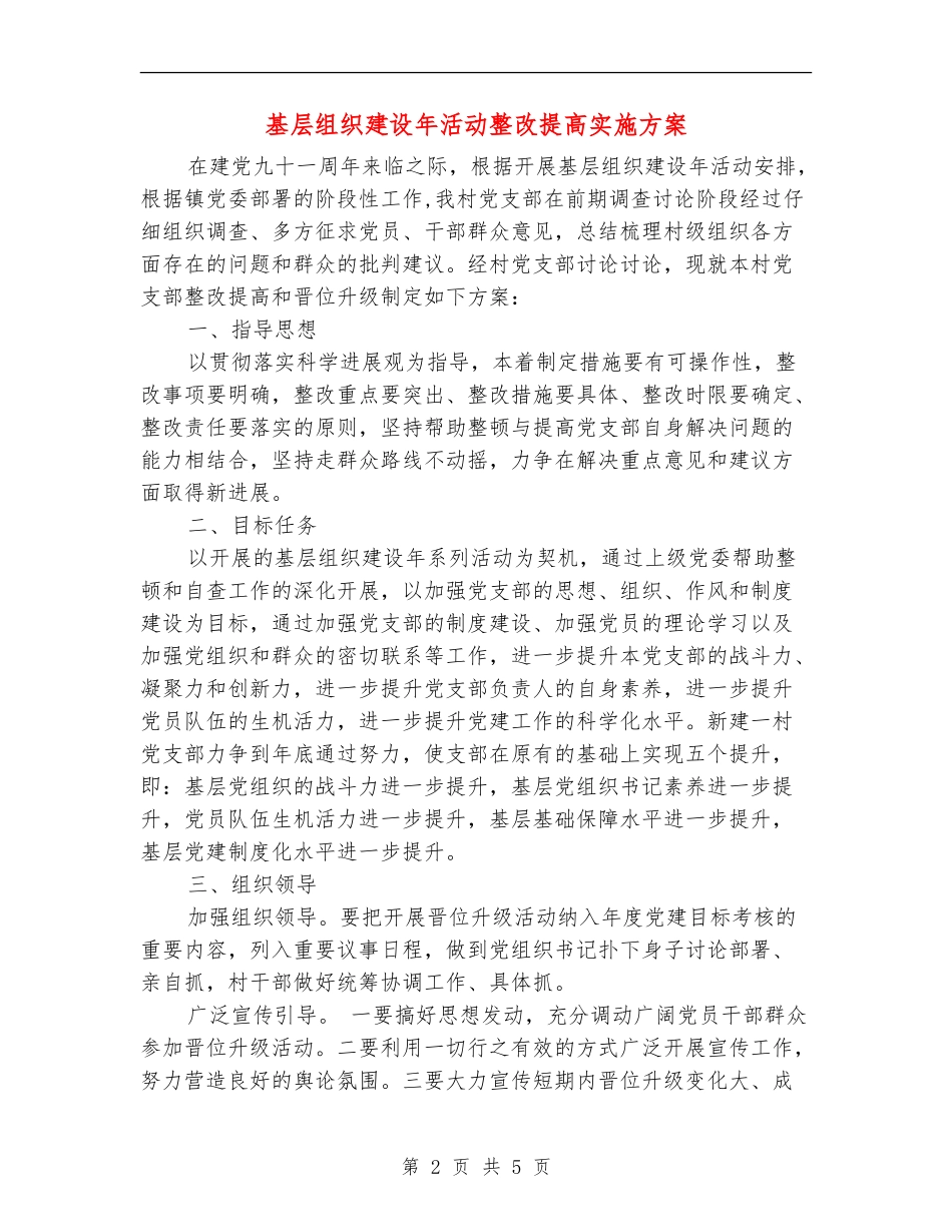 基层组织建设年活动整改提高实施方案_第2页